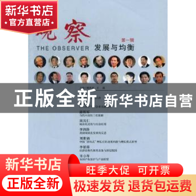 正版 观察:第一辑:发展与均衡 杨其川,王强主编 中国发展出版社