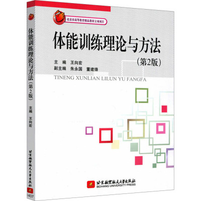 体能训练理论与方法(第2版)