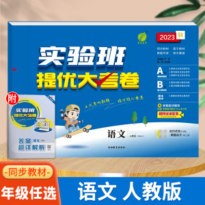 2023秋实验班提优大考卷一年级二年级三四五六年级上册语文数学英语人教版北师大苏教下册期中期末试卷测试卷全套同步训练卷子