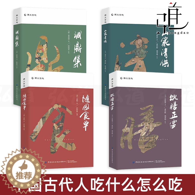 [醉染正版]4册 饮膳正要忽思慧+山家清供林洪+随园食单袁枚+调鼎集 中国古代医药、食疗及烹制法则 美食文化 中医养生知