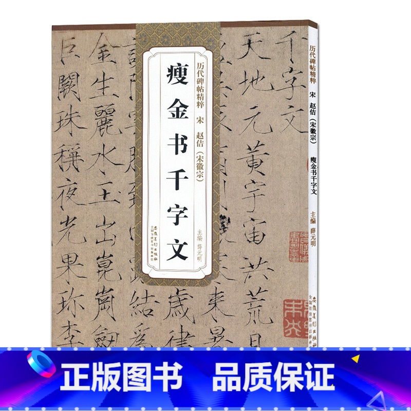 [正版]历代碑帖精粹 宋赵佶 宋徽宗 瘦金书千字文 书写技法赵佶楷书千字文历代碑帖毛笔字帖 附简体旁注 技法讲解成人初学