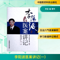 [M]李阳波医案讲记(1)-9787506757249