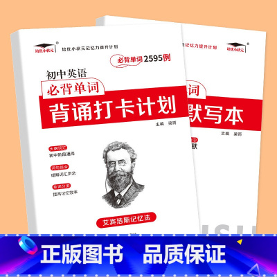 [共2本]初中英语单词2595例+多维度默写本 小学通用 [正版]艾宾浩斯记忆法 小学初中必背古诗文 打卡计划