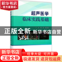 正版 超声医学临床实践基础 周军,崔立刚主编 科学出版社 978703