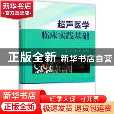 正版 超声医学临床实践基础 周军,崔立刚主编 科学出版社 978703
