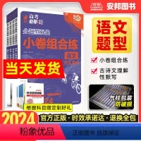 语文小卷组合练 新高考版 [正版]2024高考必刷题分题型强化语文小卷组合练高中语文古诗文理解性默写72篇语言文字运用文