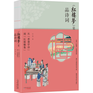 醉染图书跟《红楼梦》学诗词 从