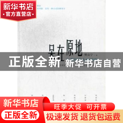 正版 呆在原地:与世纪学人面对面 樊克宁著 广东人民出版社 97872