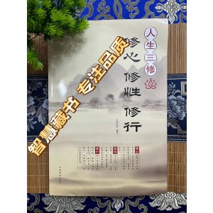 书籍 书籍人生三修修心修性 修行 身心灵修行课哲学书籍 16开大本