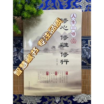 书籍 书籍人生三修修心修性 修行 身心灵修行课哲学书籍 16开大本