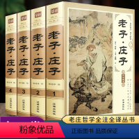 [正版]老子庄子道德经全集 精装4册 道德经原著 中华传统文化线装白话解说解读原文全注全译翻译文注释对照 国学经典文化