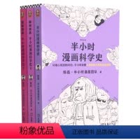 [正版]书店半小时漫画科学史(共3册) 陈磊·半小时漫画团队 文汇出版社 若晨读客漫画 书号9787549635214