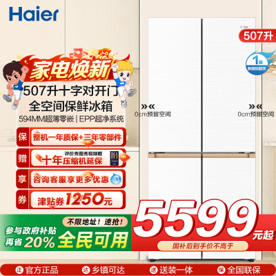 海尔(Haier)507升十字对开门零嵌冰箱 全空间保鲜 EPP超净系统BCD-507WGHTD1BWLU1