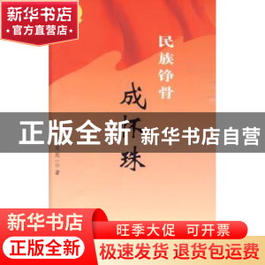 正版 民族铮骨成怀珠 陈廷一 人民出版社 9787010083483 书籍