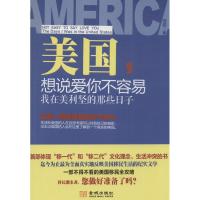 正版新书]美国想说爱你不容易:我在美利坚的那些日子浩皓978751