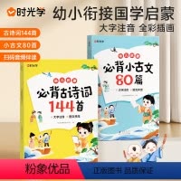 [古诗词+小古文]2本 [正版]时光学 幼儿启蒙必背古诗词144首+必背小古文80篇大字注音彩色图案音频版 幼儿园3