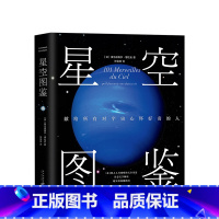 [正版]星空图鉴 精装 献给所有对宇宙心怀好奇的人 101种一生中不应错过的星空奇景 宙太空天文百科