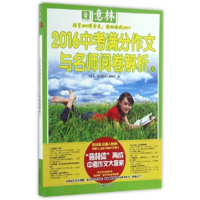 正版新书]2016中考满分作文与名师阅卷解析(1)意林作文素材编辑