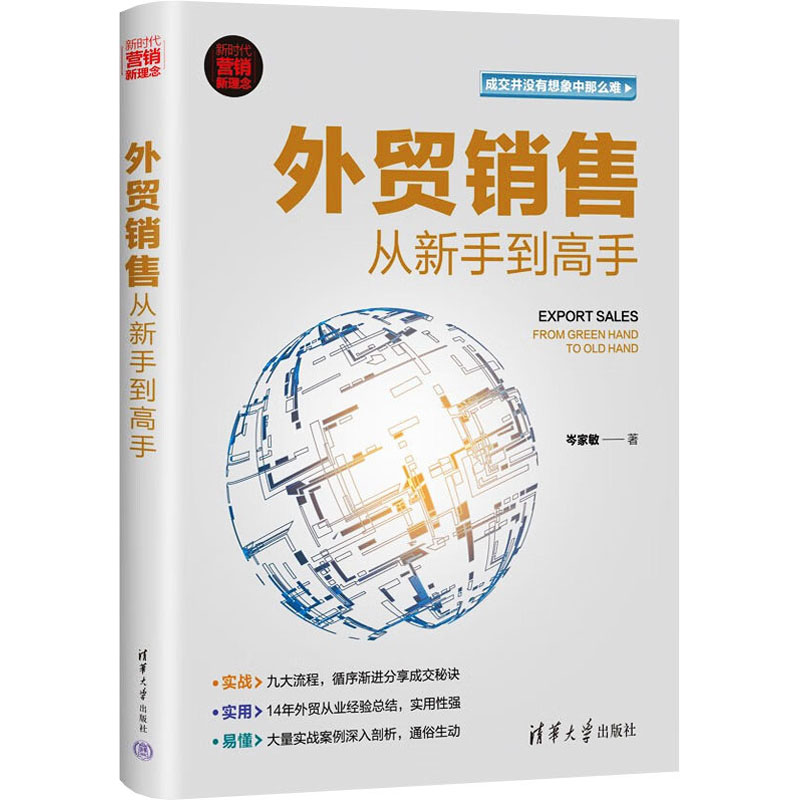 [M]外贸销售从新手到高手 岑家敏 著 -9787302605829