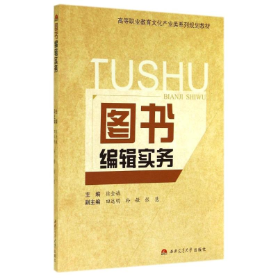 [M]图书编辑实务/徐金娥-9787564334178