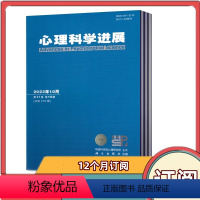 [全年订阅]2024年3月-2025年2月共12期 [正版]心理科学进展杂志2024年2/3/4月+2023年2-1