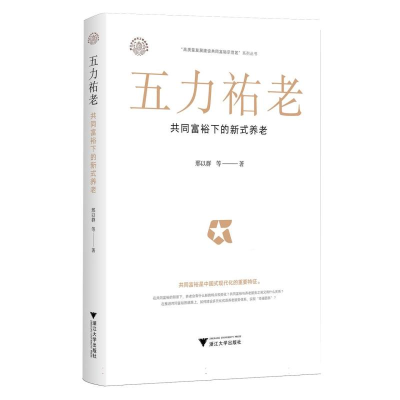 正版新书]五力祐老:共同富裕下的新式养老邢以群 著97873082494