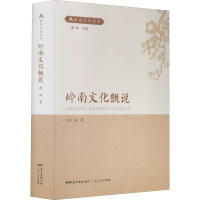 正版新书]岭南文化概说韩强9787218141558