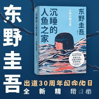 正版新书]沉睡的人鱼之家(精装)/[日]东野圭吾[日]东野圭吾