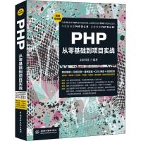 正版新书]PHP从零基础到项目实战 微课视频版未来科技9787517068