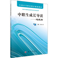 中职生成长导读--道德篇(供中等职业教育各专业使用全国中等职业教育规划教材)