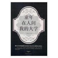 正版新书]大全集:世界名著典藏/童年在人间我的大学(苏)高尔基97