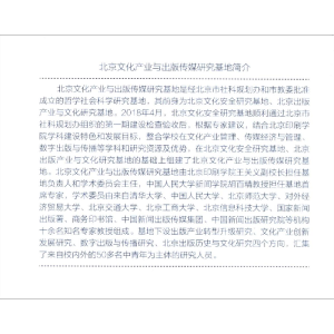 醉染图书北京文化产业与出版传媒研究报告(2018)9787509663882