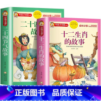 [全套2册]二十四节气故事+十二生肖的故事 [正版]十二生肖的故事二十四节气绘本故事彩图注音版小学生一二年级阅读课外书必