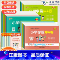 数学北师版*单本 一年级上 [正版]2023新版小学学霸冲A卷一年级二年级三 四 五六年级上册试卷测试卷全套语文数学英语