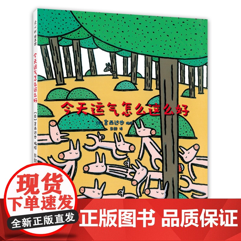 正版童书 今天运气怎么这么好 宫西达也 情商 教育 分享 有趣 绘本 品格 社交 大灰狼 小猪 我是霸王龙 彭懿 王林