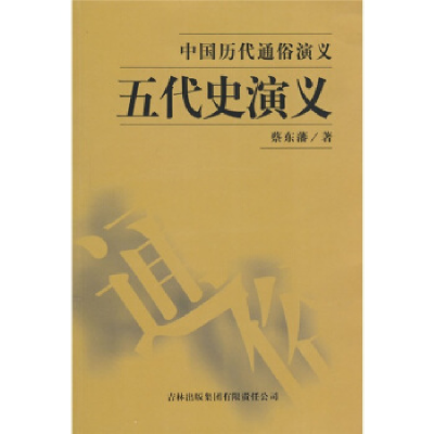 正版新书]5五代史演义蔡东藩9787807621881