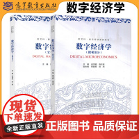 正版 高教 数字经济学 微观部分 宏观部分 史宇鹏 陈斌开 数字经济本科与研究生专业相关课程教材 高等教育出