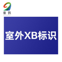 銮铁安全警示标识200*300mm个