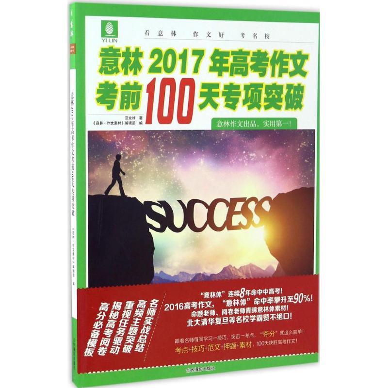 正版新书]意林2017年高考作文考前100天专项突破《意林·作文素材