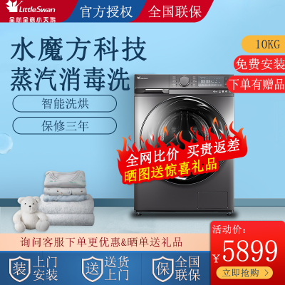小天鹅(LittleSwan)10公斤全自动洗烘一体变频滚筒银离子除菌水魔方手机智控TD100-14266WMADT