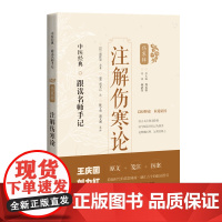注解伤寒论
