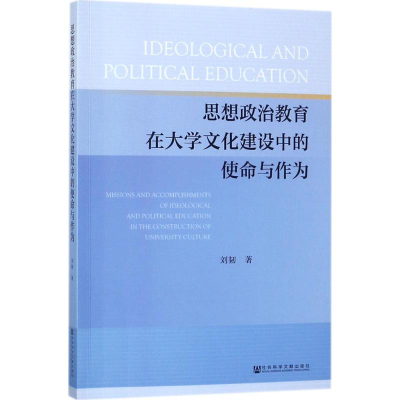 [M]思想政治教育在大学文化建设中的使命与作为-9787520117050