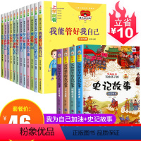 [16册]我为自己加油+史记故事 [正版]我能管好我自己12册小学生阅读课外书籍一年级二年级课外书阅读四五三年级小学生课