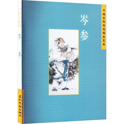 [醉染正版]中国古典诗词精品赏读 岑参 张学君 著 中国古典小说、诗词 文学 五洲传播出版社 图书