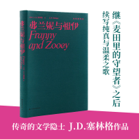 音像塞林格作品集:弗兰妮与祖伊(美)J.D.塞林格