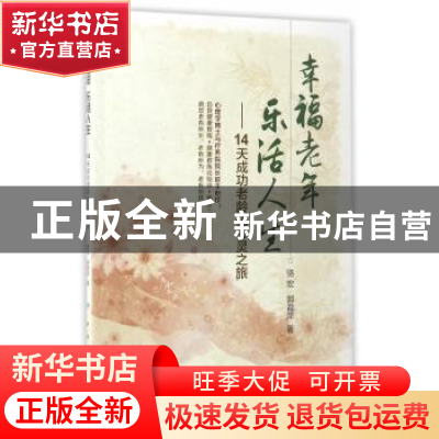 正版 幸福老年 乐活人生:14天成功老龄化心灵之旅 骆宏,郭君萍