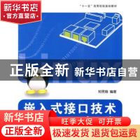 正版 嵌入式接口技术与Linux驱动开发 郑灵翔 北京航空航天大学出