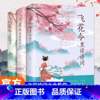 [全3册]飞花令里读唐诗+宋词+诗词 [正版] 飞花令里读诗词全3册 唐诗宋词全集鉴赏辞典赏析中国文学古典浪漫诗词大会原