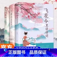 [全3册]飞花令里读唐诗+宋词+诗词 [正版] 飞花令里读诗词全3册 唐诗宋词全集鉴赏辞典赏析中国文学古典浪漫诗词大会原