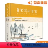 [正版]精装画意宋词三百首注音版 中国画插画版小学生一二年级经典阅读书儿童绘本国学300首启蒙幼儿园学前早教拼音版全集